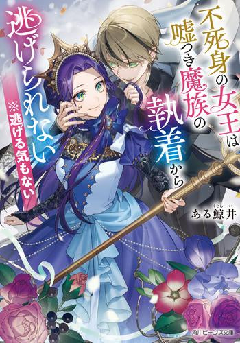 [ライトノベル]不死身の女王は嘘つき魔族の執着から逃げられない ※逃げる気もない (全1冊)