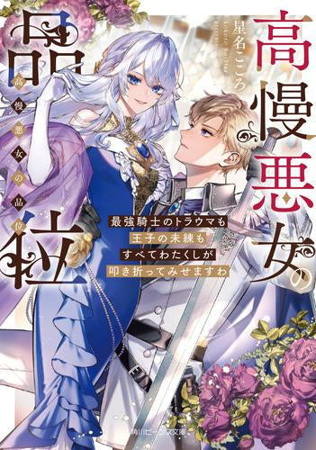 [ライトノベル]高慢悪女の品位 最強騎士のトラウマも王子の未練もすべてわたくしが叩き折ってみせますわ (全1冊)