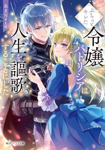 [ライトノベル]ぷちっとキレた令嬢パトリシアは人生を謳歌することにした (全1冊)