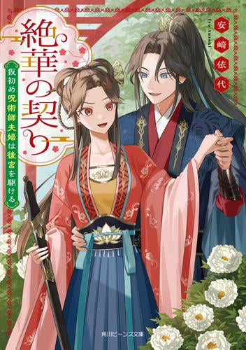 [ライトノベル]絶華の契り 仮初め呪術師夫婦は後宮を駆ける (全1冊)