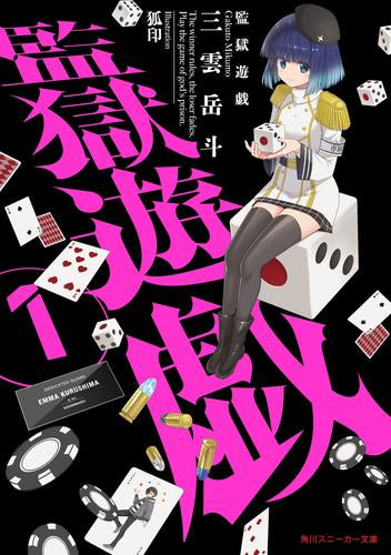 [ライトノベル]監獄遊戯 (全1冊)