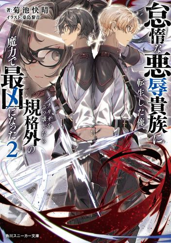 [ライトノベル]怠惰な悪辱貴族に転生した俺、シナリオをぶっ壊したら規格外の魔力で最凶になった (全2冊)