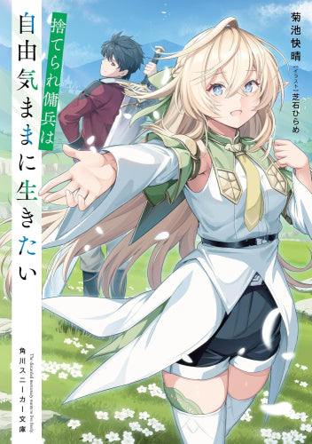 [ライトノベル]捨てられ傭兵は自由気ままに生きたい (全1冊)