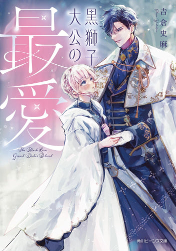 [ライトノベル]黒獅子大公の最愛 (全1冊)