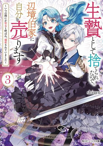 [ライトノベル]生贄として捨てられたので、辺境伯家に自分を売ります ～いつの間にか聖女と呼ばれ、溺愛されていました～ (全3冊)