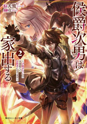 [ライトノベル]侯爵次男は家出する ～才能がないので全部捨てて冒険者になります～ (全2冊)