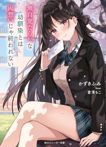 [ライトノベル]無自覚たらしな幼馴染とは両想いじゃ終われない (全1冊)