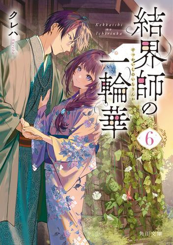 [ライトノベル]結界師の一輪華 (全6冊)