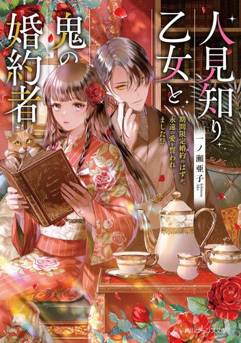 [ライトノベル]人見知り乙女と鬼の婚約者 期間限定婚約のはずが、永遠の愛を誓われました!? (全1冊)