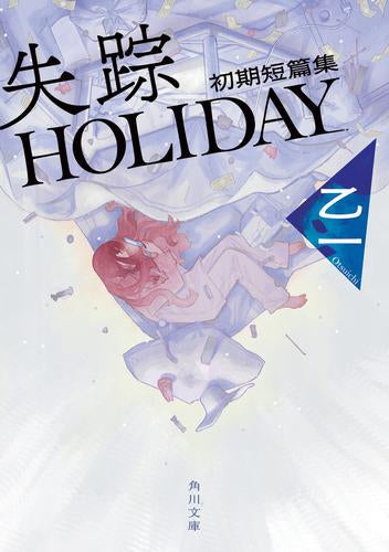 [ライトノベル]失踪HOLIDAY 初期短篇集 (全1冊)
