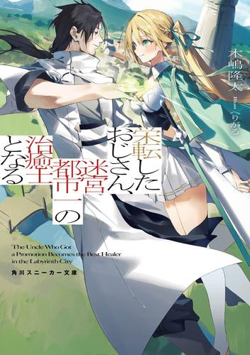 [ライトノベル]栄転したおじさん、迷宮都市一の治癒士となる (全1冊)