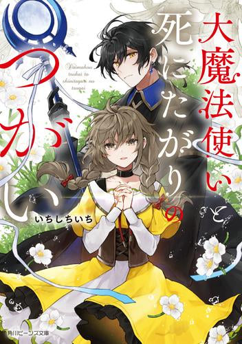 [ライトノベル]大魔法使いと死にたがりのつがい (全1冊)