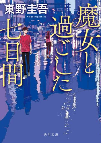 [文庫]魔女と過ごした七日間