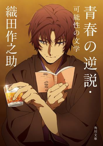 [ライトノベル]青春の逆説・可能性の文学 (全1冊)