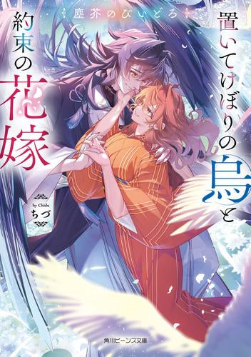 [ライトノベル]塵芥のびいどろ 置いてけぼりの烏と約束の花嫁 (全1冊)