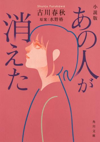 小説版 あの人が消えた (全1冊)