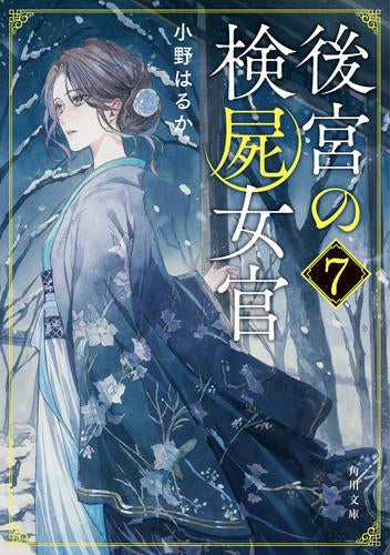 [ライトノベル]後宮の検屍女官 (全7冊)