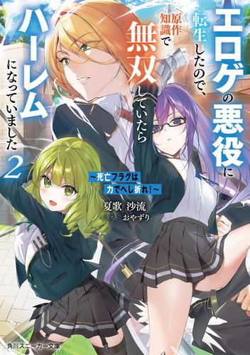 [ライトノベル]死亡フラグは力でへし折れ! ～エロゲの悪役に転生したので、原作知識で無双していたらハーレムになっていました～ (全2冊)