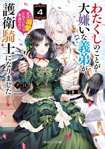 [ライトノベル]わたくしのことが大嫌いな義弟が護衛騎士になりました 実は溺愛されていたって本当なの!? (全4冊)