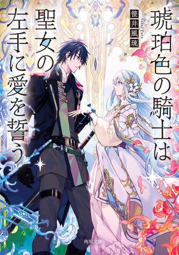 [ライトノベル]琥珀色の騎士は聖女の左手に愛を誓う (全1冊)