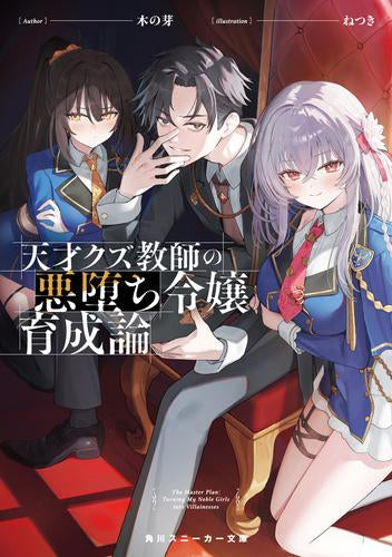 [ライトノベル]天才クズ教師の悪堕ち令嬢育成論 (全1冊)
