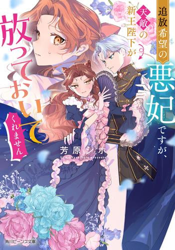 [ライトノベル]追放希望の悪妃ですが、天敵の新王陛下が放っておいてくれません (全1冊)
