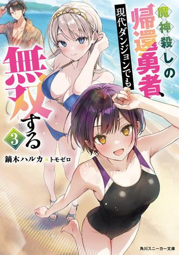 [ライトノベル]魔神殺しの帰還勇者、現代ダンジョンでも無双する (全3冊)