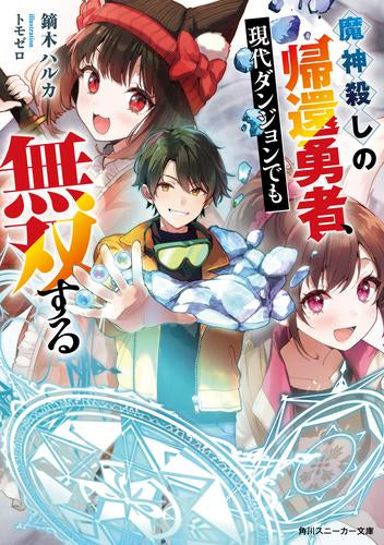 [ライトノベル]魔神殺しの帰還勇者、現代ダンジョンでも無双する (全1冊)