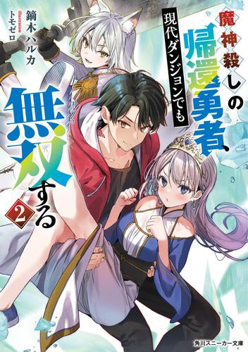 [ライトノベル]魔神殺しの帰還勇者、現代ダンジョンでも無双する (全2冊)
