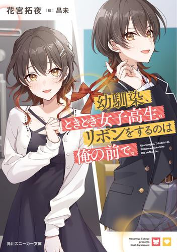 [ライトノベル]幼馴染、ときどき女子高生。リボンをするのは俺の前で。 (全1冊)