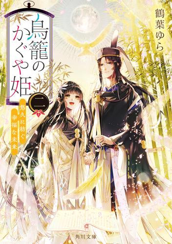 [ライトノベル]鳥籠のかぐや姫 宵月に芽生える恋 (全3冊)