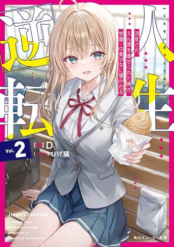 [ライトノベル]人生逆転 浮気され、えん罪を着せられた俺が、学園一の美少女に懐かれる (全2冊)