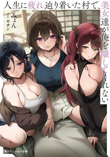 [ライトノベル]人生に疲れ辿り着いた村で、美女達が俺を離してくれない (全1冊)