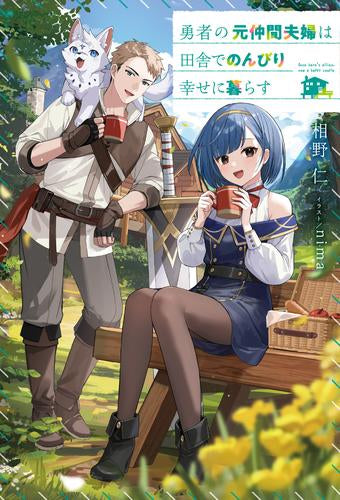 [ライトノベル]勇者の元仲間夫婦は田舎でのんびり幸せに暮らす (全1冊)