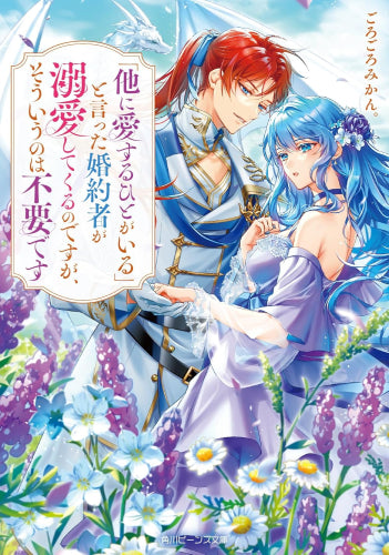 [ライトノベル]「他に愛するひとがいる」と言った旦那様が溺愛してくるのですが、そういうのは不要です (全1冊)