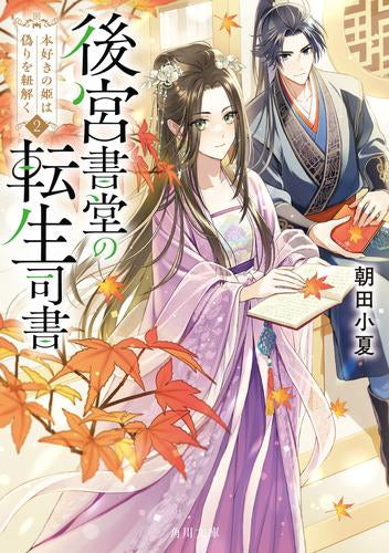 [ライトノベル]後宮書堂の転生司書 本好きの姫は偽りを紐解く (全2冊)