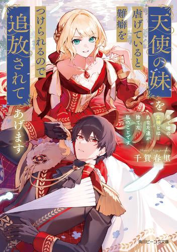 [ライトノベル]天使の妹を虐げていると難癖をつけられるので追放されてあげます 巷で噂の女神とはあなた達が捨てた私のことです (全1冊)