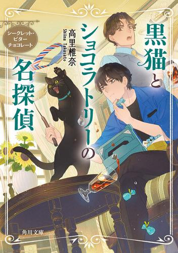 [ライトノベル]黒猫とショコラトリーの名探偵 (全3冊)