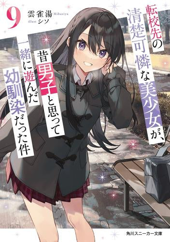 [ライトノベル]転校先の清楚可憐な美少女が、昔男子と思って一緒に遊んだ幼馴染だった件 (全9冊)