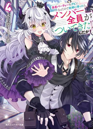 [ライトノベル]勇者パーティーをクビになったので故郷に帰ったら、メンバー全員がついてきたんだが (全4冊)