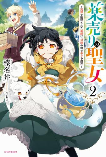 [ライトノベル]薬売りの聖女 ～冤罪で追放された薬師は、辺境の地で幸せを掴む～ (全2冊)