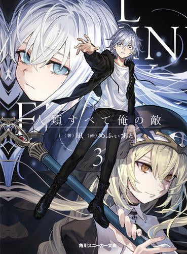 [ライトノベル]人類すべて俺の敵 (全3冊)