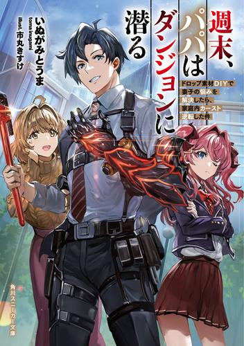 [ライトノベル]週末、パパはダンジョンに潜る ドロップ素材DIYで妻子の悩みを解決したら、家庭内カースト逆転した件 (全1冊)