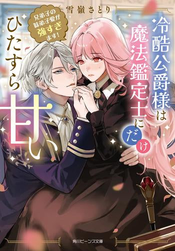 [ライトノベル]冷酷公爵様は魔法鑑定士にだけひたすら甘い 兄弟子の妹弟子愛が強すぎます! (全1冊)