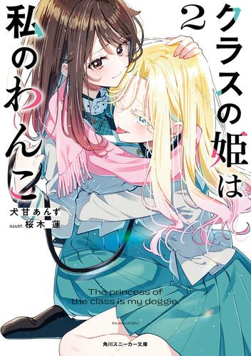 [ライトノベル]クラスの姫は私のわんこ (全2冊)