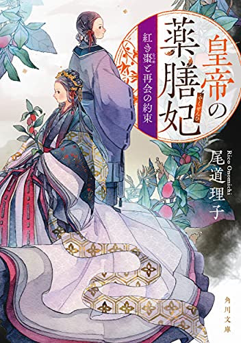 【ライトノベル】皇帝の薬膳妃 紅き棗と再会の約束 (全1冊)