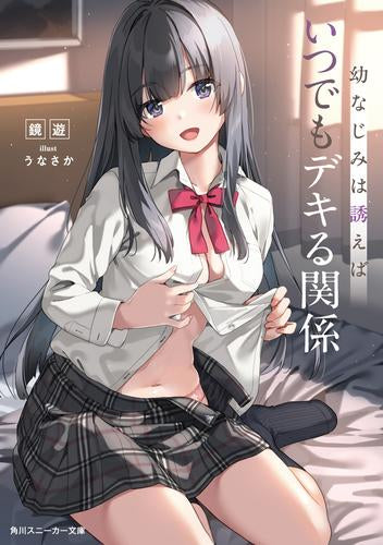 [ライトノベル]幼なじみは誘えばいつでもデキる関係 (全1冊)