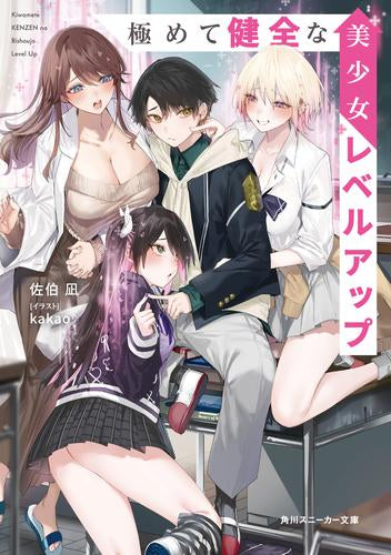 [ライトノベル]極めて健全な美少女レベルアップ (全1冊)
