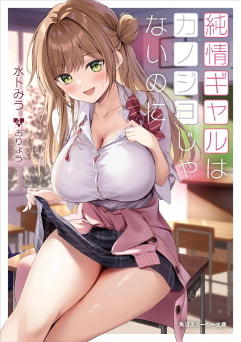 [ライトノベル]クラスの美少女は俺のカノジョじゃないのに (全1冊)