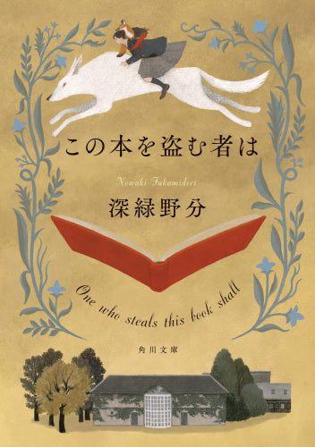 [文庫]この本を盗む者は